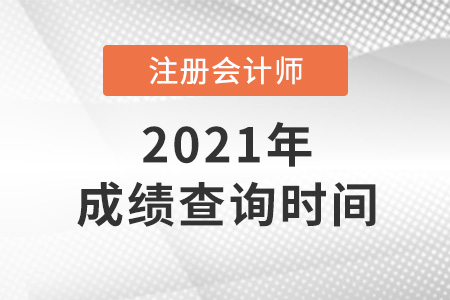 注冊(cè)會(huì)計(jì)師成績(jī)查詢2021時(shí)間是哪天