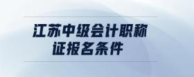 江蘇中級會計(jì)職稱證報(bào)名條件