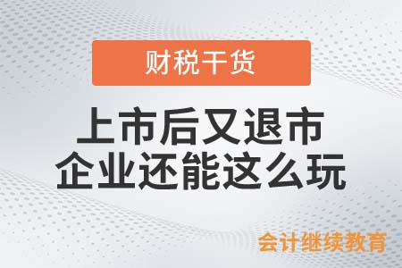 金嗓子上市后又退市，企業(yè)還能這么玩？