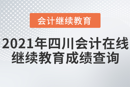 2021年四川會計在線繼續(xù)教育成績查詢