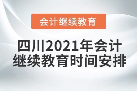 四川2021年會計(jì)繼續(xù)教育時(shí)間安排