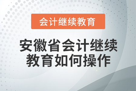 安徽省會計繼續(xù)教育如何操作？