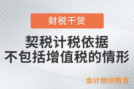 那些情況的契稅計稅依據(jù)不包括增值稅？