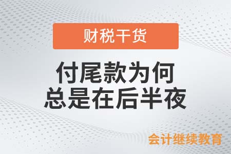 付尾款為何總是在后半夜？職場人應(yīng)該這樣花錢！