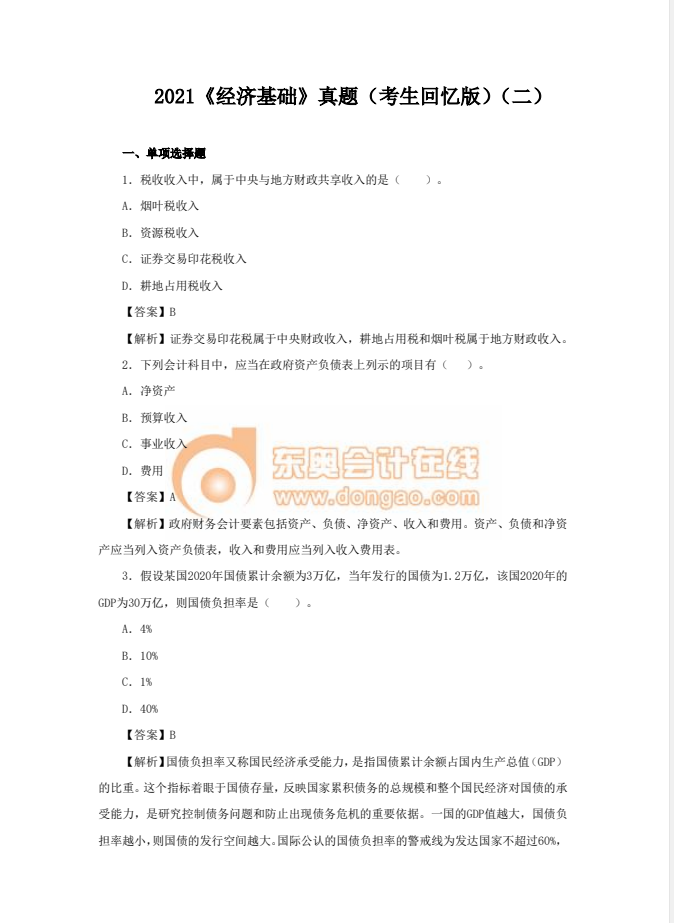 2021年中級經(jīng)濟(jì)師《經(jīng)濟(jì)基礎(chǔ)》真題考生回憶版(二)