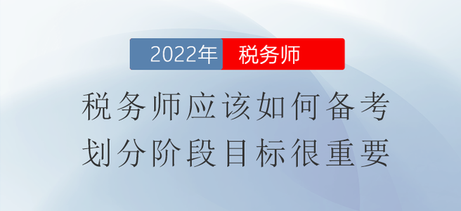 稅務(wù)師應(yīng)該如何備考？劃分階段目標(biāo)很重要