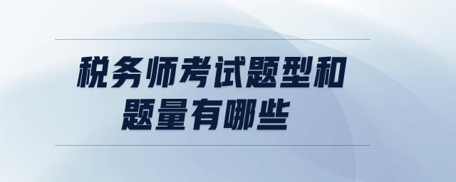 稅務(wù)師考試題型和題量有哪些