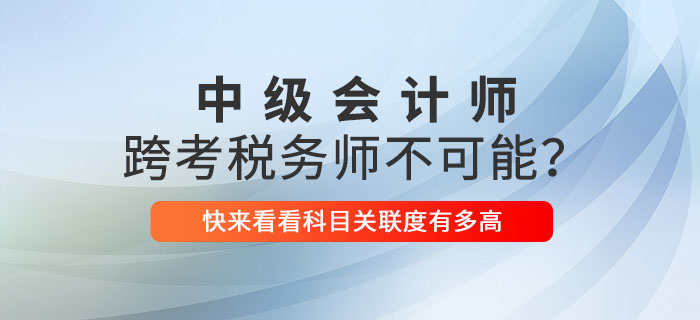 中級(jí)會(huì)計(jì)師跨考稅務(wù)師不可能？關(guān)聯(lián)性這么強(qiáng)不考就虧了！
