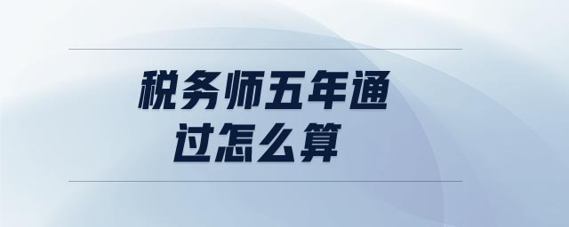 稅務師五年通過怎么算