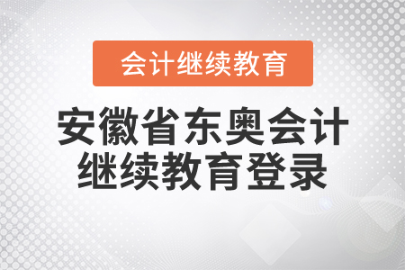 安徽省東奧會計繼續(xù)教育登錄