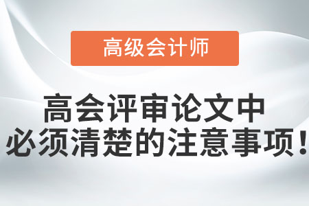 高會(huì)評(píng)審論文中必須清楚的注意事項(xiàng)！
