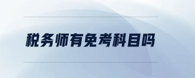 稅務(wù)師有免考科目嗎