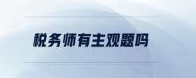 稅務(wù)師有主觀題嗎