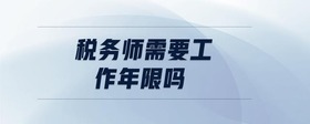 稅務(wù)師需要工作年限嗎