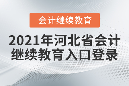 2021年河北省會(huì)計(jì)繼續(xù)教育入口登錄