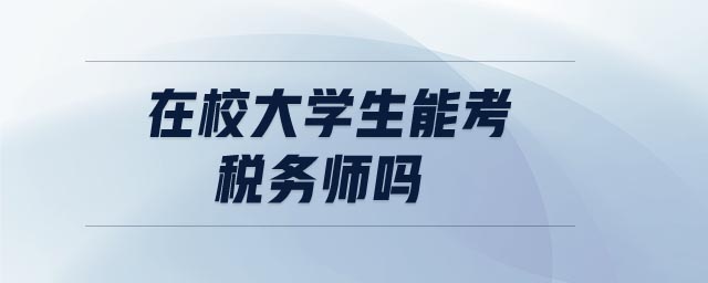 在校大學生能考稅務師嗎