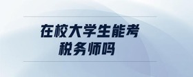 在校大學(xué)生能考稅務(wù)師嗎