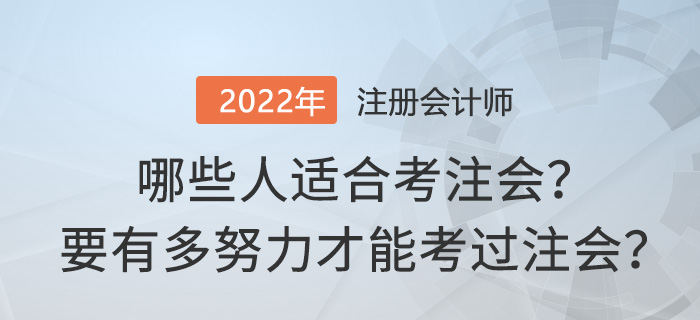 哪些人適合考注會(huì)？要有多努力才能考過注會(huì)？