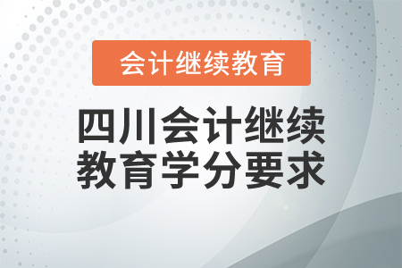 四川會(huì)計(jì)繼續(xù)教育學(xué)分要求