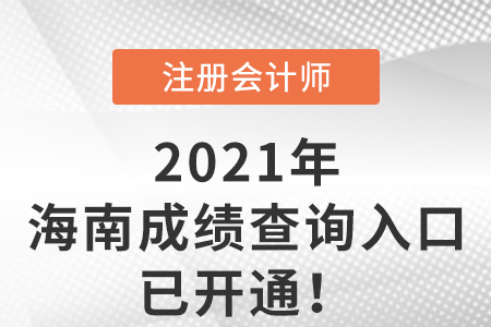 海南2021年注冊(cè)會(huì)計(jì)師考試成績(jī)查詢網(wǎng)站已開通