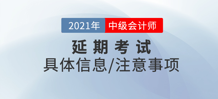 2021年中級(jí)會(huì)計(jì)延期考試時(shí)間已經(jīng)確定，你準(zhǔn)備好了嗎？