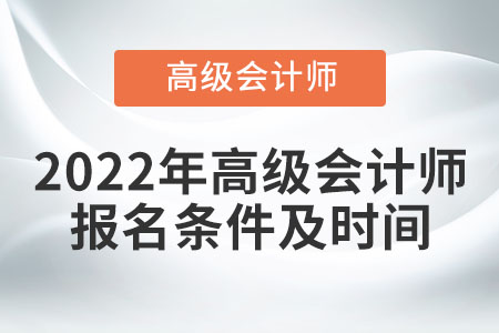 2022年高級(jí)會(huì)計(jì)師報(bào)名條件及時(shí)間