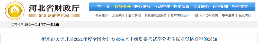 河北省衡水市2021年中級(jí)會(huì)計(jì)部分考生報(bào)名資格后審的通知