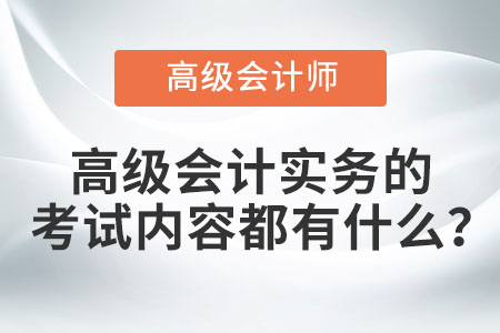 高級(jí)會(huì)計(jì)實(shí)務(wù)的考試內(nèi)容都有什么？