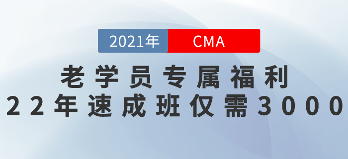 東奧老學(xué)員專屬福利！22年CMA速成班僅需￥3000