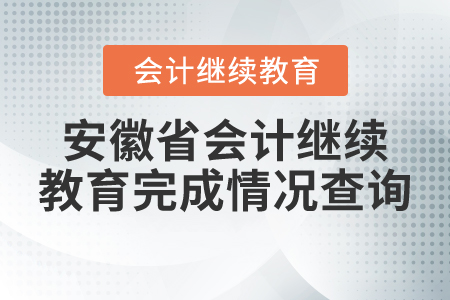 安徽省會計繼續(xù)教育完成情況查詢
