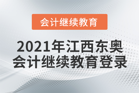 2021年江西東奧會(huì)計(jì)繼續(xù)教育登錄
