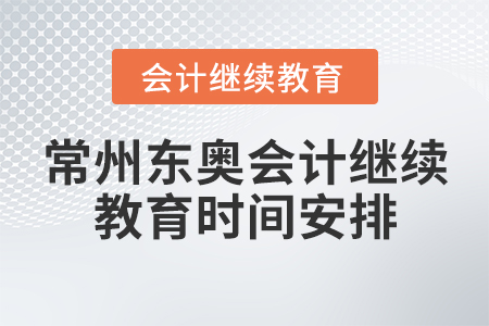 常州東奧會(huì)計(jì)繼續(xù)教育時(shí)間安排