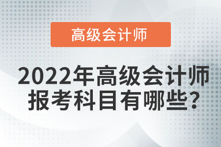 高級(jí)會(huì)計(jì)師考試有哪些科目？