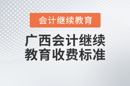 廣西會計繼續(xù)教育收費標準