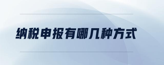 納稅申報(bào)有哪幾種方式