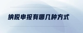 納稅申報有哪幾種方式