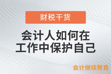 會計人風險太多，出門在外一定記著這樣保護自己！