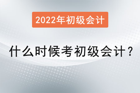 2022年什么時(shí)候考初級(jí)會(huì)計(jì)？