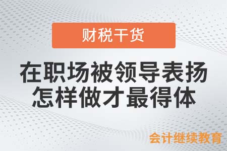在職場被領導表揚，怎樣做才最得體？