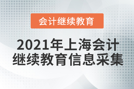 2021年上海會計繼續(xù)教育信息采集要求