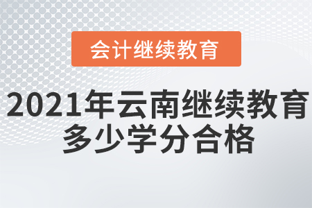 2021年云南會計繼續(xù)教育多少學(xué)分合格？