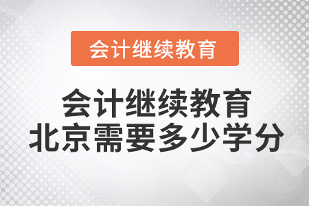 會計繼續(xù)教育北京需要多少學分?