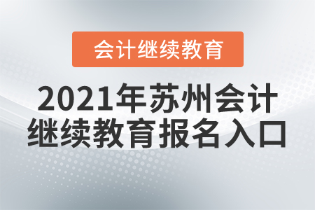 2021年蘇州會計繼續(xù)教育報名入口