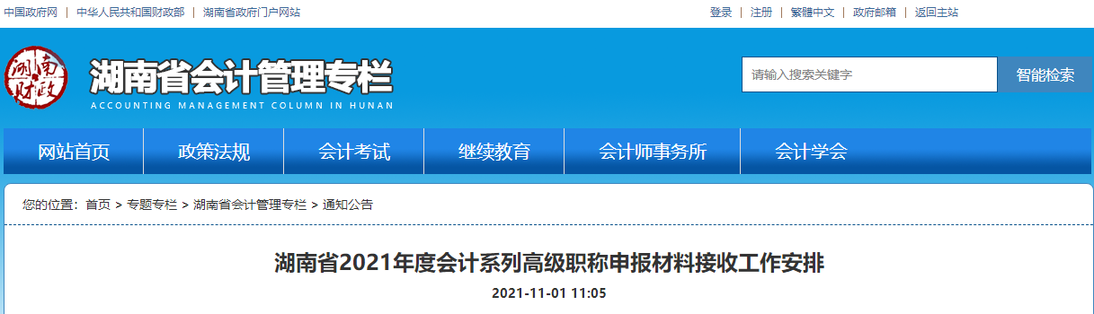 湖南省2021年度會(huì)計(jì)系列高級(jí)職稱申報(bào)材料接收工作安排
