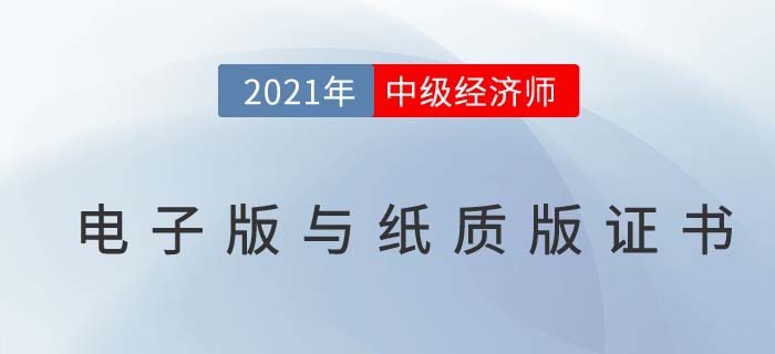 中級(jí)經(jīng)濟(jì)師電子版與紙質(zhì)版區(qū)別及領(lǐng)取問(wèn)題解答