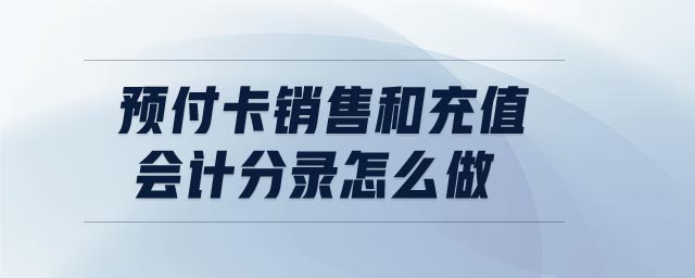 預(yù)付卡銷(xiāo)售和充值會(huì)計(jì)分錄怎么做