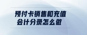 預付卡銷售和充值會計分錄怎么做