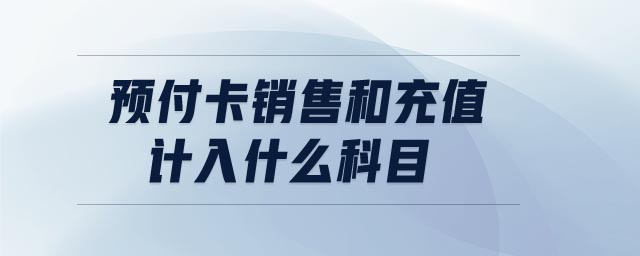 預付卡銷售和充值計入什么科目