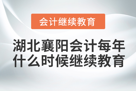 湖北襄陽會計每年什么時候繼續(xù)教育?