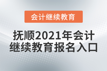 撫順2021年會(huì)計(jì)繼續(xù)教育報(bào)名入口